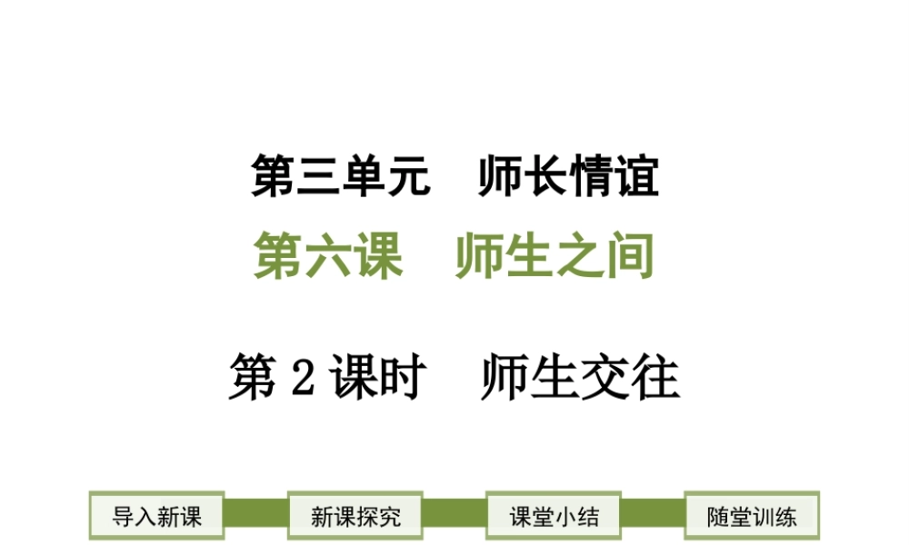 2018年七年级道德与法治上册 第三单元 师长情谊 第六课 师生之间 第2框 师生交往课件 新人教版