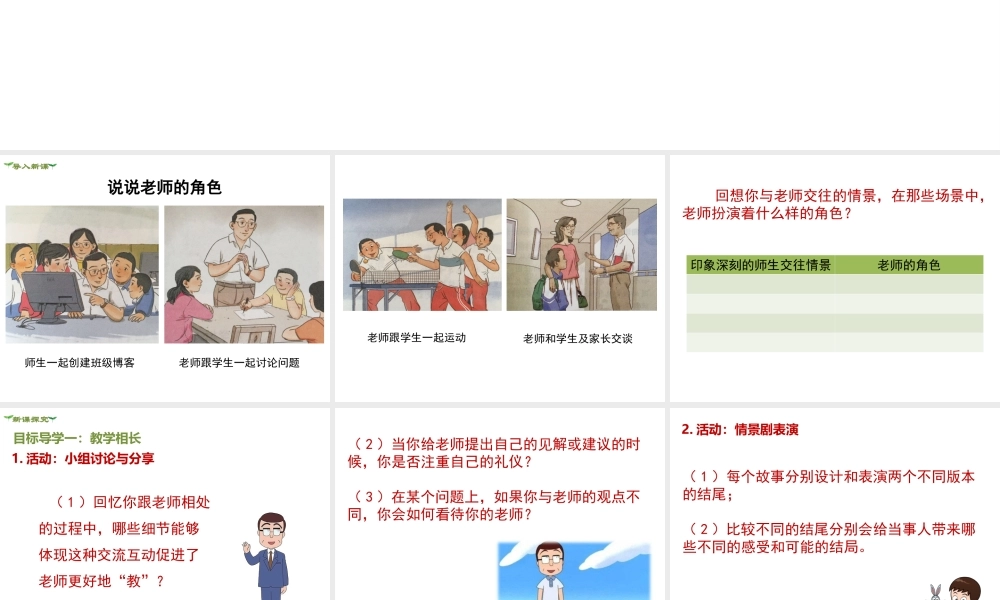 2018年七年级道德与法治上册 第三单元 师长情谊 第六课 师生之间 第2框 师生交往课件 新人教版