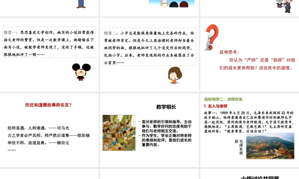 2018年七年级道德与法治上册 第三单元 师长情谊 第六课 师生之间 第2框 师生交往课件 新人教版