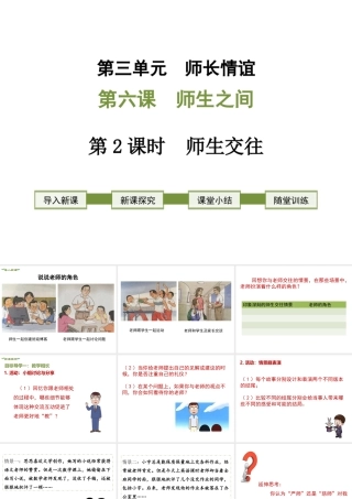 2018年七年级道德与法治上册 第三单元 师长情谊 第六课 师生之间 第2框 师生交往课件 新人教版