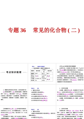 【中考备战策略】2015年中考科学总复习 专题36 常见的化合物二（考点知识梳理+中考典例精析+考点训练）课件 浙教版