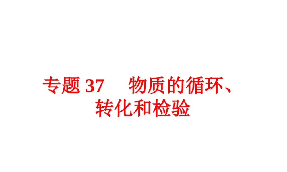 【中考备战策略】2015年中考科学总复习 专题37 物质的循环、转化和检验（考点知识梳理+中考典例精析+考点训练）课件 浙教版