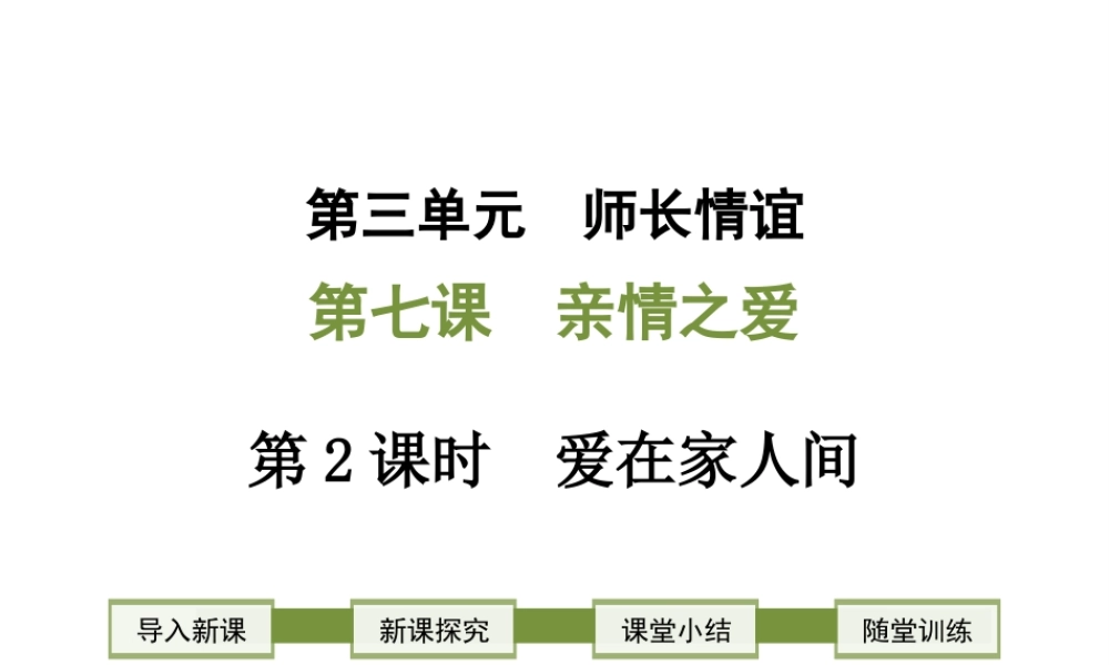 2018年七年级道德与法治上册 第三单元 师长情谊 第七课 亲情之爱 第2框 爱在家人间课件 新人教版