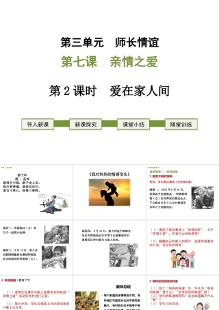 2018年七年级道德与法治上册 第三单元 师长情谊 第七课 亲情之爱 第2框 爱在家人间课件 新人教版
