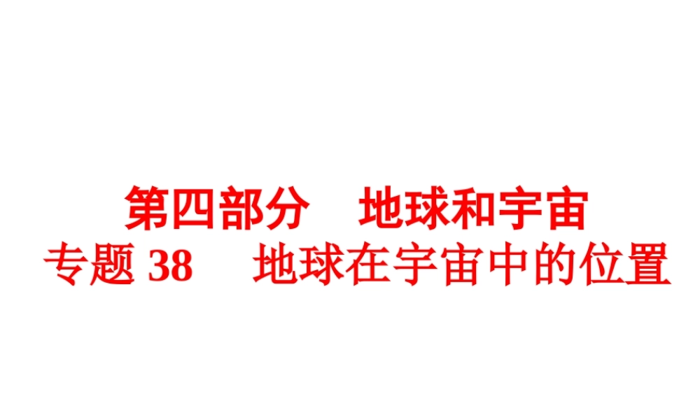 【中考备战策略】2015年中考科学总复习 专题38 地球在宇宙中的位置（考点知识梳理+中考典例精析+考点训练）课件 浙教版