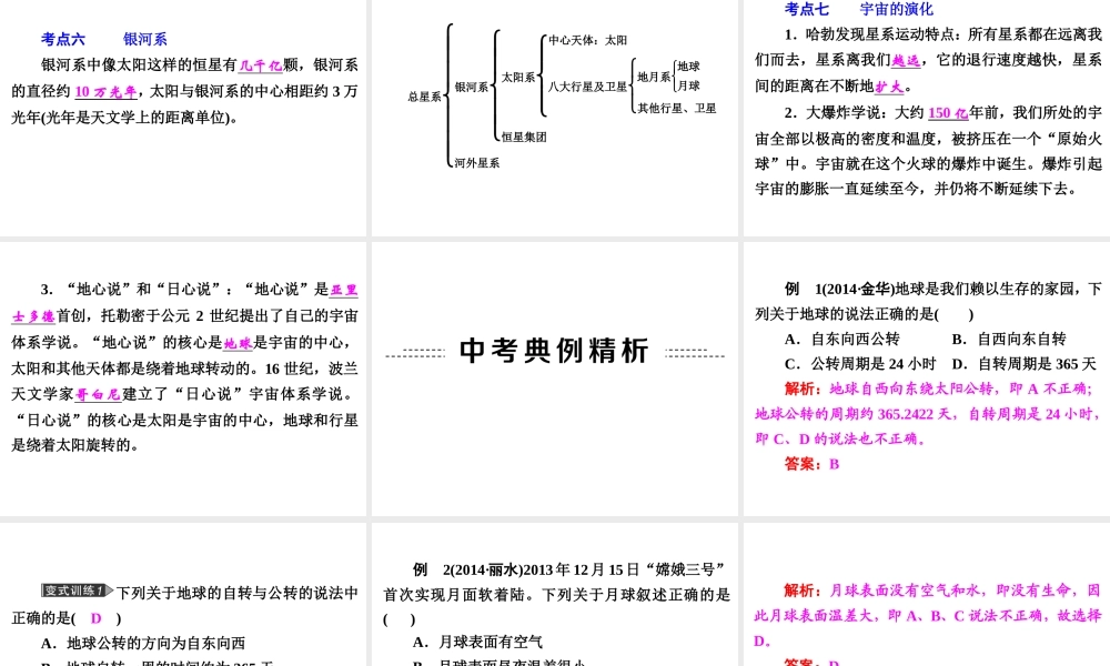 【中考备战策略】2015年中考科学总复习 专题38 地球在宇宙中的位置（考点知识梳理+中考典例精析+考点训练）课件 浙教版
