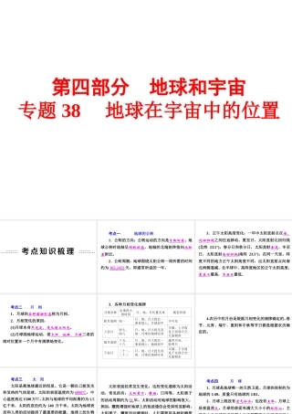 【中考备战策略】2015年中考科学总复习 专题38 地球在宇宙中的位置（考点知识梳理+中考典例精析+考点训练）课件 浙教版