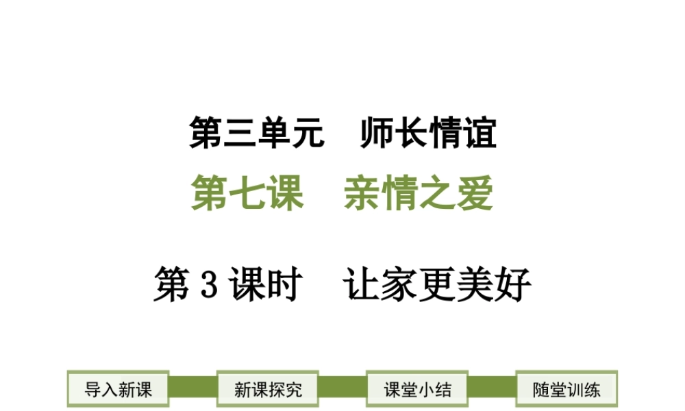 2018年七年级道德与法治上册 第三单元 师长情谊 第七课 亲情之爱 第3框 让家更美好课件 新人教版