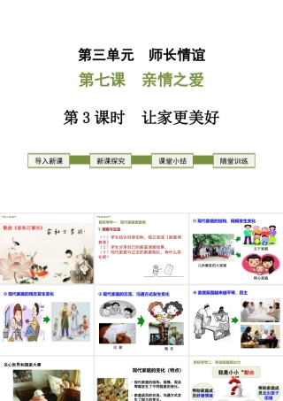 2018年七年级道德与法治上册 第三单元 师长情谊 第七课 亲情之爱 第3框 让家更美好课件 新人教版