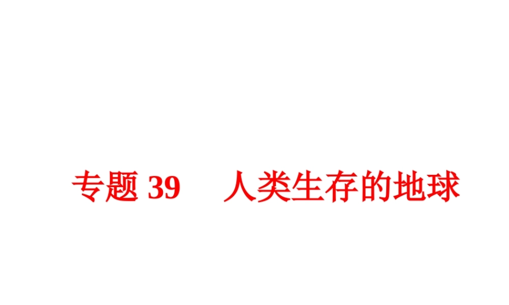 【中考备战策略】2015年中考科学总复习 专题39 人类生存的地球（考点知识梳理+中考典例精析+考点训练）课件 浙教版