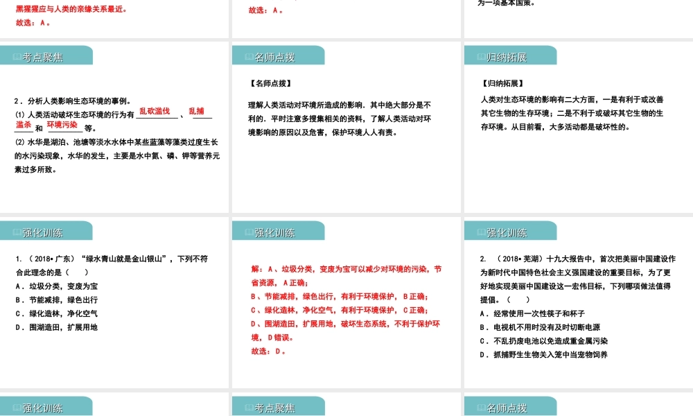 PK中考（江西专用）中考生物 五（五）人是生物圈中的一员习题课件-人教级全册生物课件