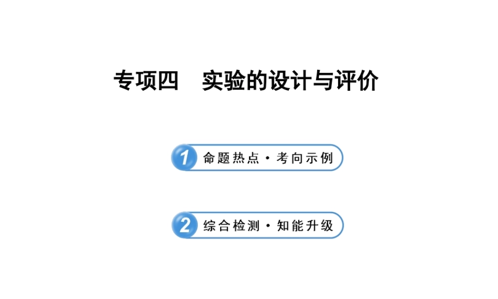 【全程复习方略】2013版中考化学 专项四 实验的设计与评价配套课件 沪教版