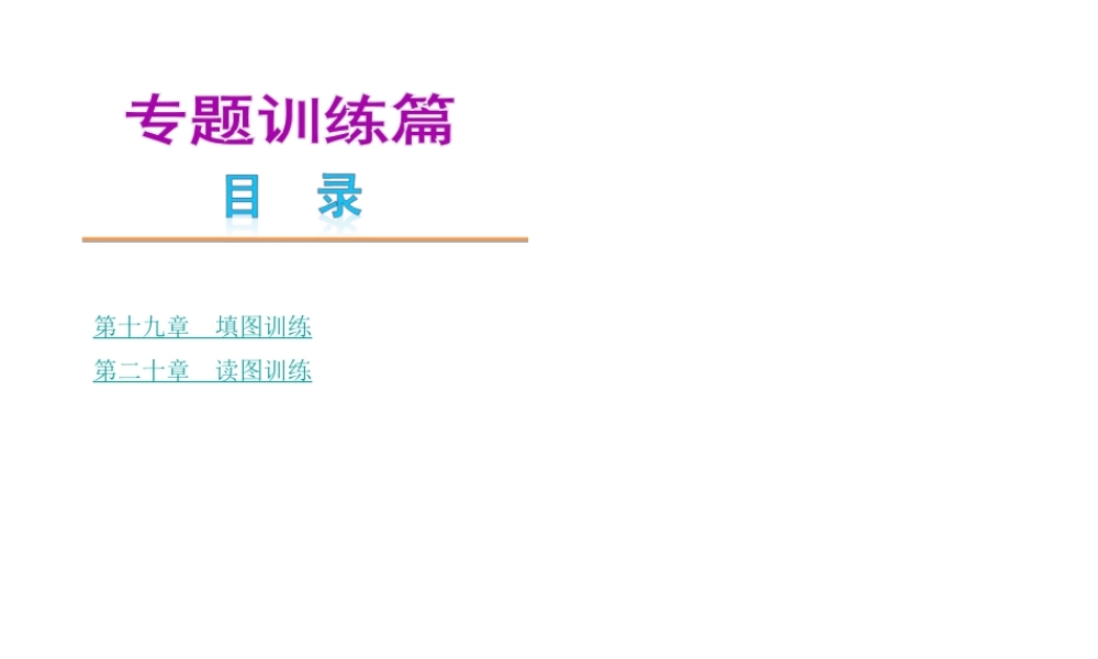 【中考复习方案】2015中考地理总复习 专题训练课件 新人教版