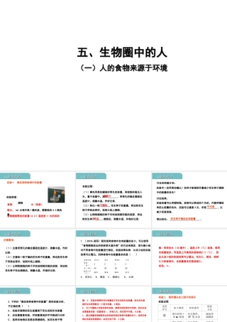 PK中考（江西专用）中考生物 五（一）人的食物来源于环境（实验）习题课件-人教版初中九年级全册生物课件