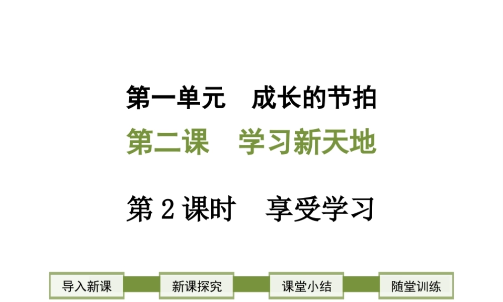 2018年七年级道德与法治上册 第一单元 成长的节拍 第二课 学习新天地 第2框 享受学习课件 新人教版