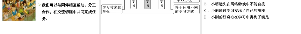 2018年七年级道德与法治上册 第一单元 成长的节拍 第二课 学习新天地 第2框 享受学习课件 新人教版
