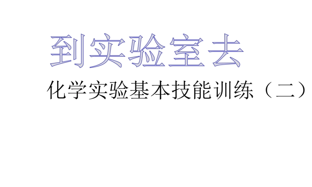 【倍速课时学练】2014九年级化学上册 第二章《到实验室去+化学实验基本技能训练（二）》课件 （新版）鲁教版