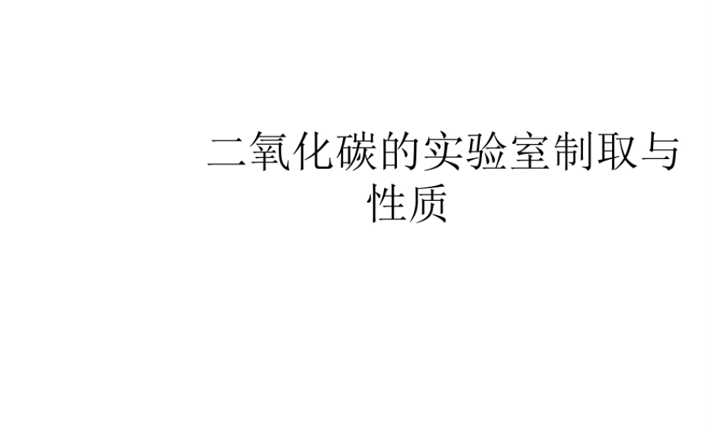 【倍速课时学练】2014九年级化学上册 第六章《到实验室去 二氧化碳的实验室制取与性质》课件 （新版）鲁教版
