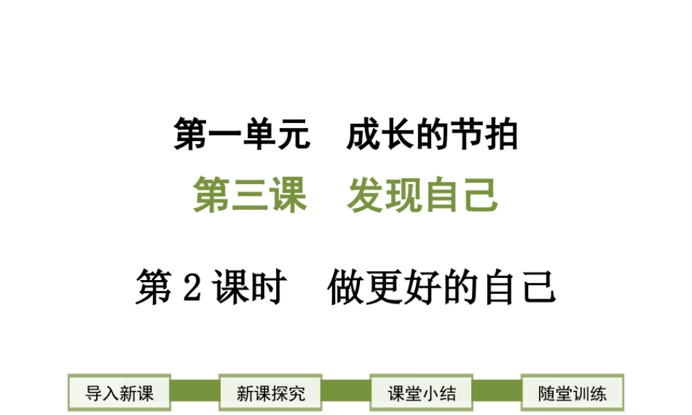 2018年七年级道德与法治上册 第一单元 成长的节拍 第三课 发现自己 第2框 做更好的自己课件 新人教版