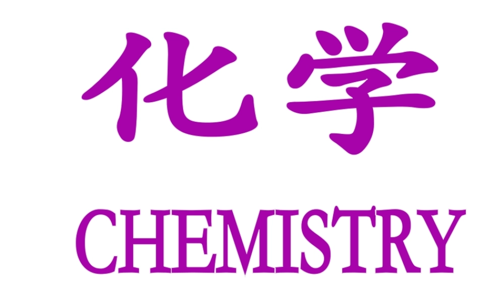 【倍速课时学练】2014九年级化学上册《1.1 化学真奇妙》课件 （新版）鲁教版