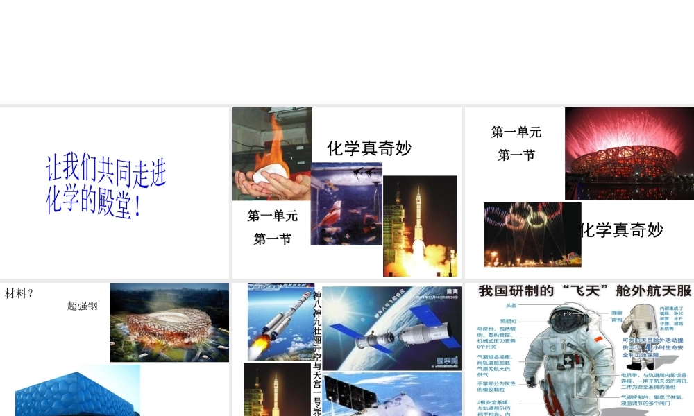 【倍速课时学练】2014九年级化学上册《1.1 化学真奇妙》课件 （新版）鲁教版