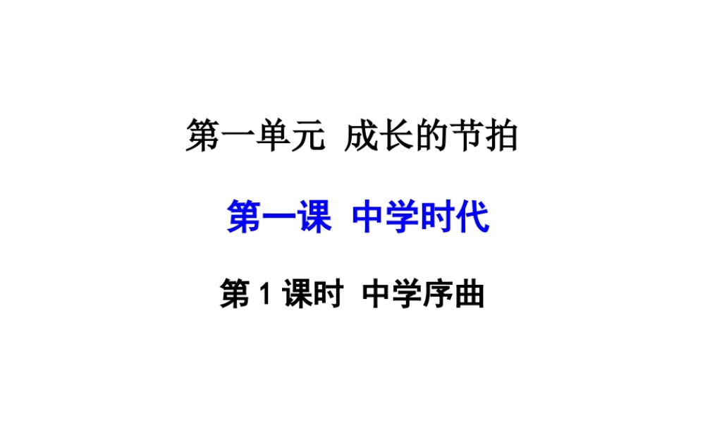 2018年七年级道德与法治上册 第一单元 成长的节拍 第一课 中学时代 第1框 中学序曲课件 新人教版