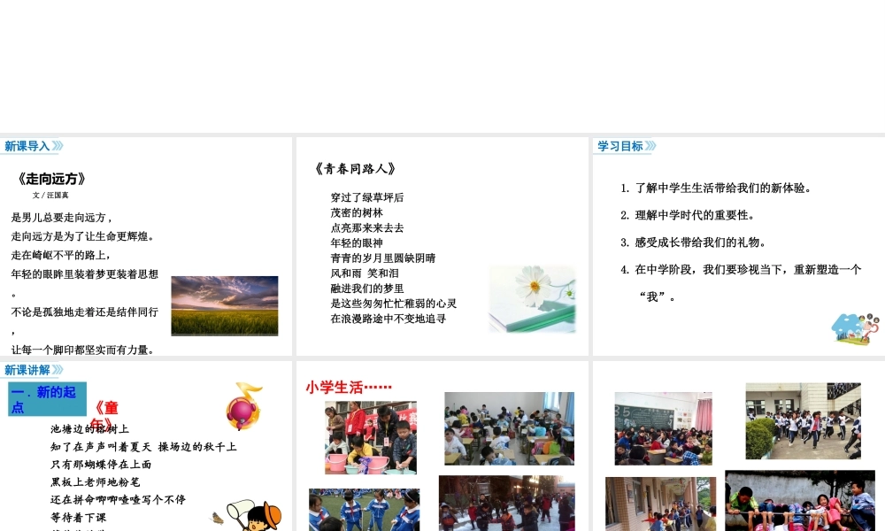 2018年七年级道德与法治上册 第一单元 成长的节拍 第一课 中学时代 第1框 中学序曲课件 新人教版