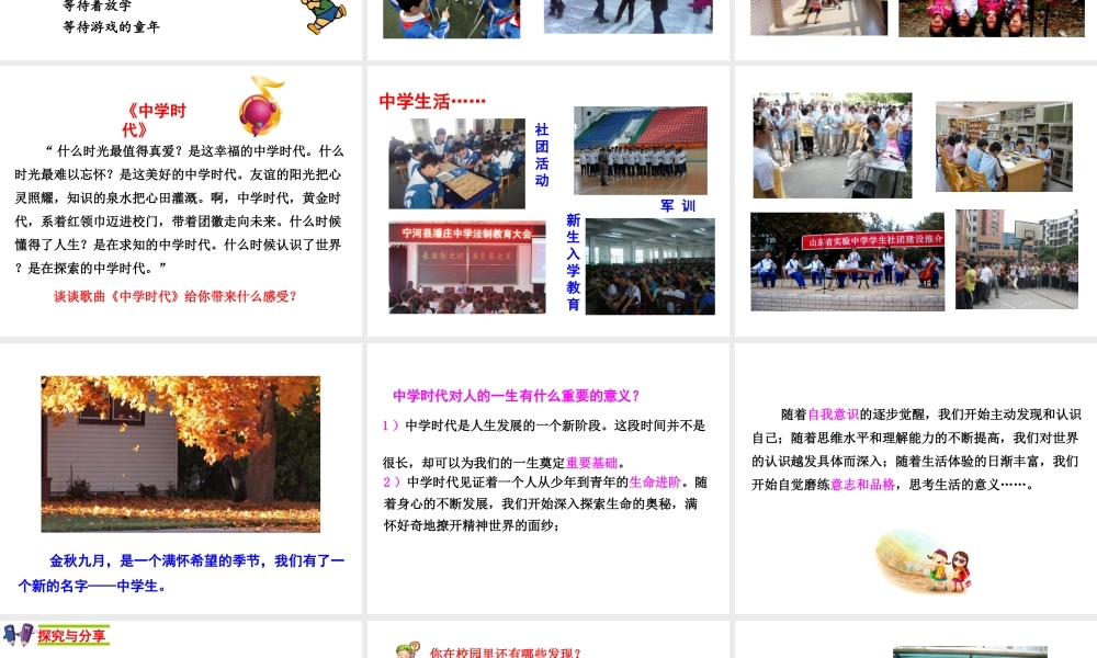 2018年七年级道德与法治上册 第一单元 成长的节拍 第一课 中学时代 第1框 中学序曲课件 新人教版