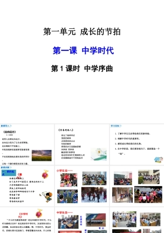2018年七年级道德与法治上册 第一单元 成长的节拍 第一课 中学时代 第1框 中学序曲课件 新人教版