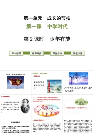 2018年七年级道德与法治上册 第一单元 成长的节拍 第一课 中学时代 第2框 少年有梦课件 新人教版