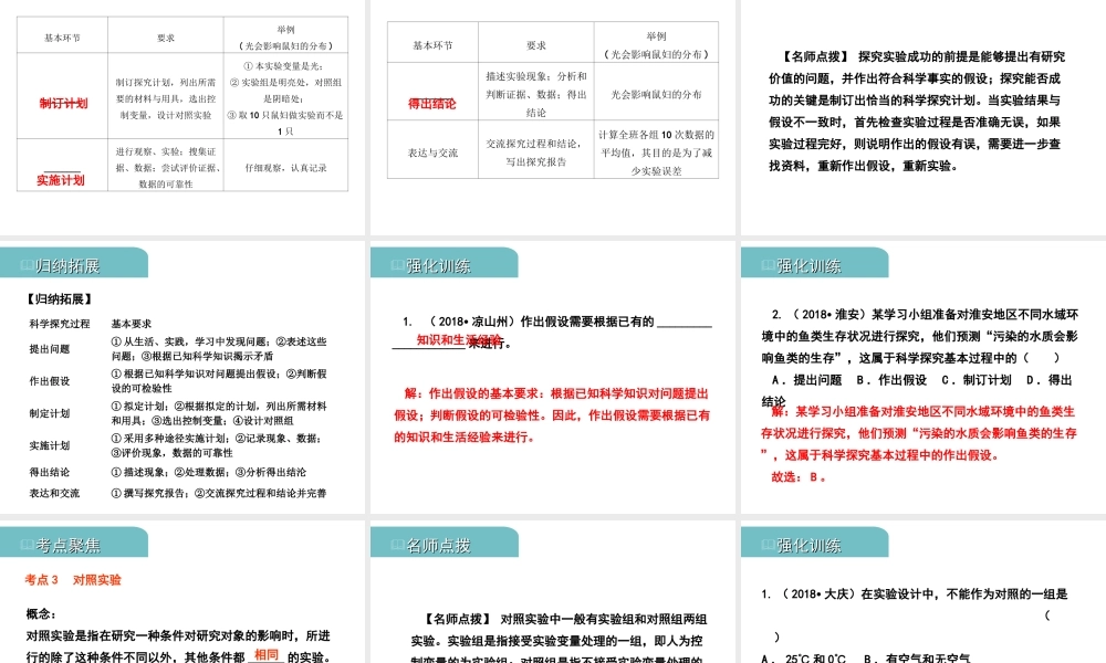 PK中考（江西专用）中考生物 一 科学探究习题课件-人教级全册生物课件