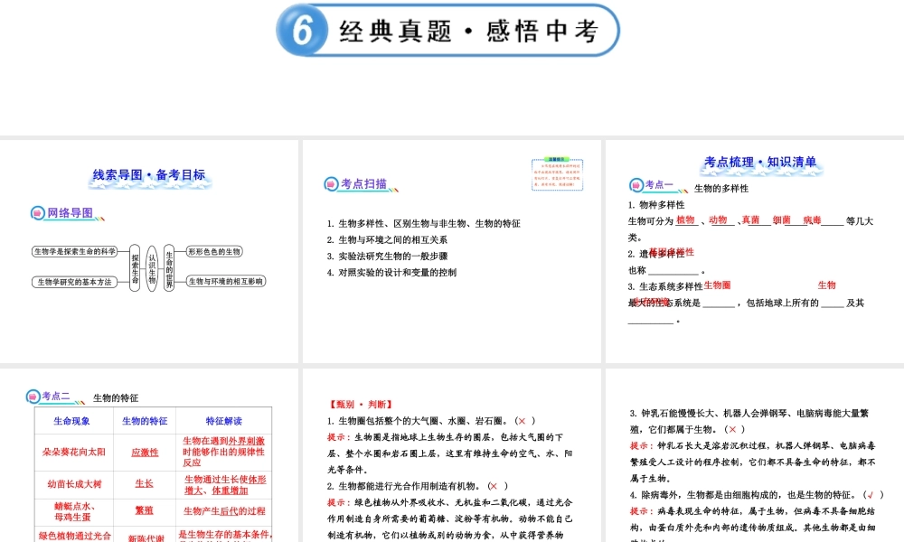 【全程复习方略】2013版中考生物 第1、2章 生命的世界 探索生命配套课件 北师大版