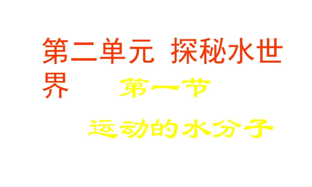 【倍速课时学练】2014九年级化学上册《2.1 运动的水分子》课件 （新版）鲁教版