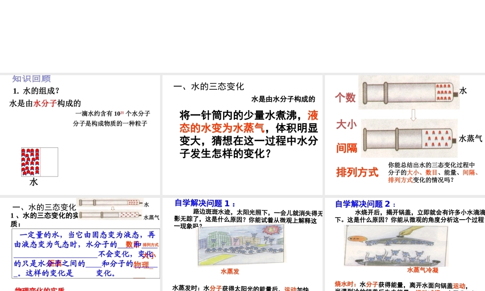 【倍速课时学练】2014九年级化学上册《2.1 运动的水分子》课件 （新版）鲁教版