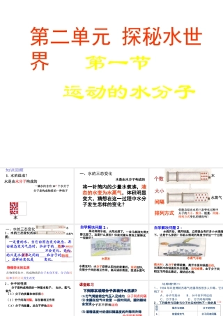 【倍速课时学练】2014九年级化学上册《2.1 运动的水分子》课件 （新版）鲁教版