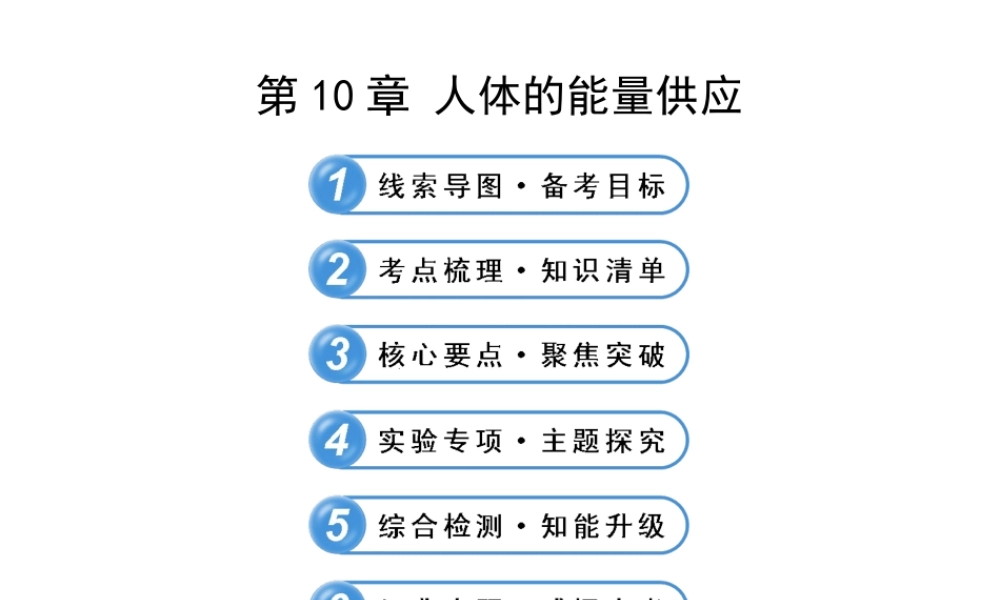 【全程复习方略】2013版中考生物 第10章 人体的能量供应配套课件 北师大版