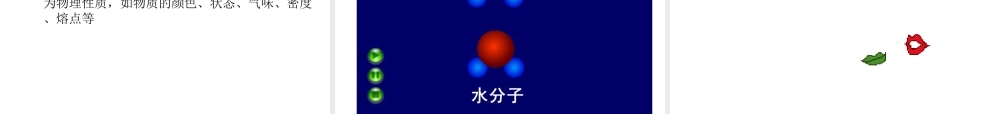 【倍速课时学练】2014九年级化学上册《2.2 水分子的变化》课件 （新版）鲁教版