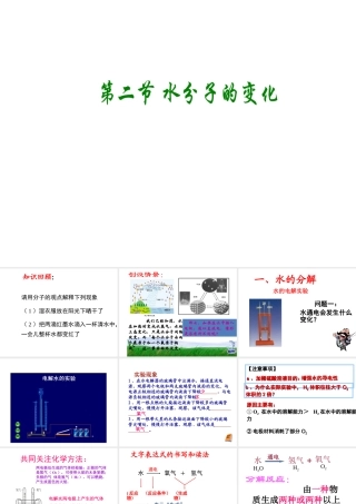 【倍速课时学练】2014九年级化学上册《2.2 水分子的变化》课件 （新版）鲁教版