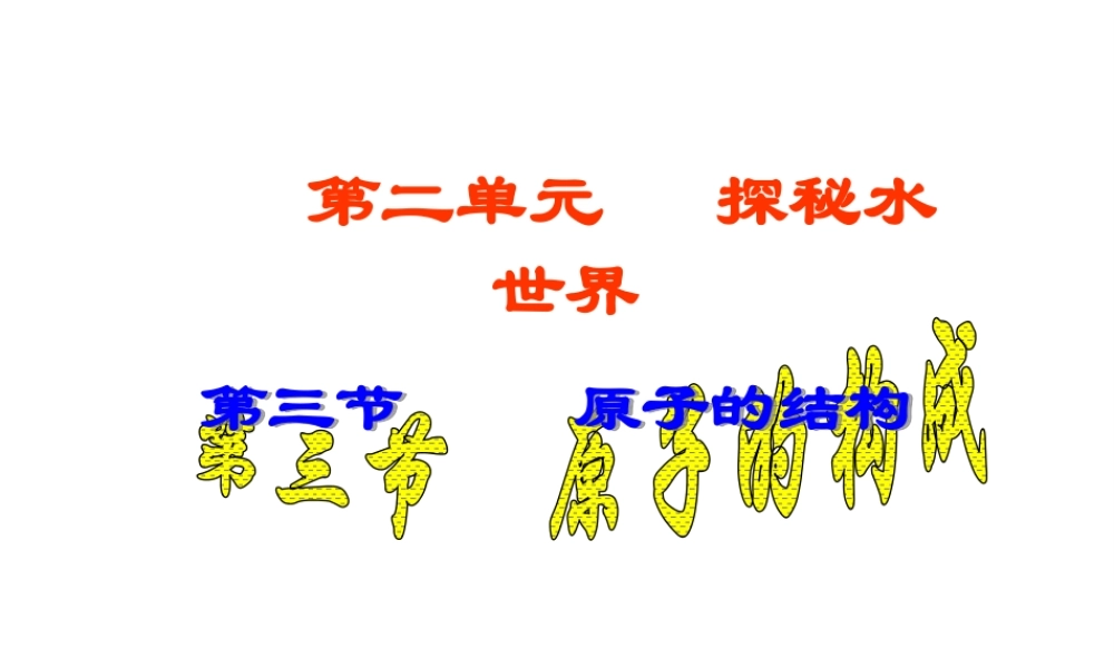 【倍速课时学练】2014九年级化学上册《2.3 原子的构成》课件 （新版）鲁教版