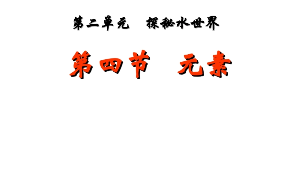【倍速课时学练】2014九年级化学上册《2.4 元素》课件 （新版）鲁教版
