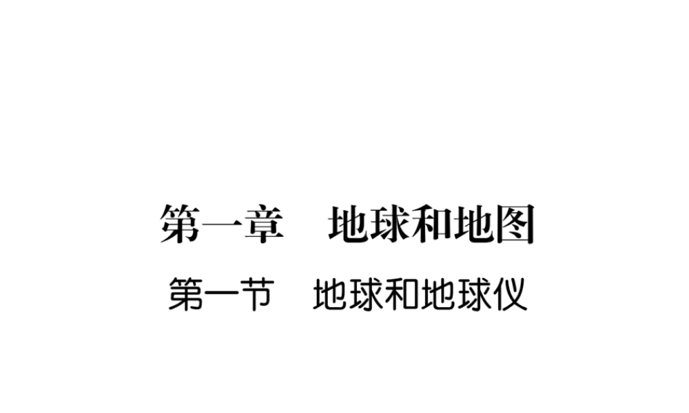 2018年七年级地理上册 第1章 第1节 地球和地球仪习题课件 （新版）新人教版