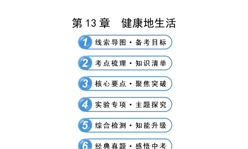 【全程复习方略】2013版中考生物 第13章 健康地生活配套课件 北师大版