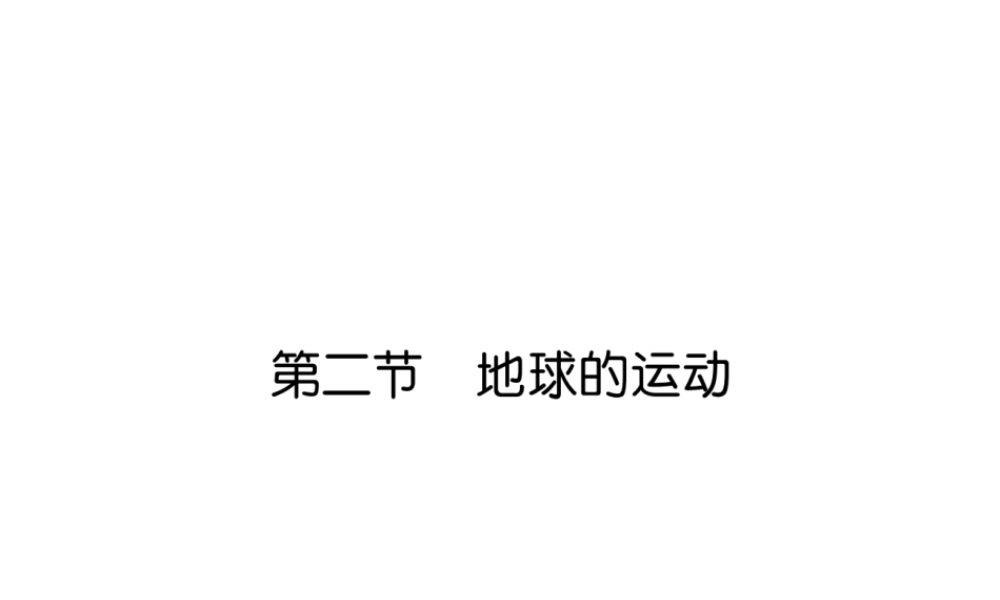 2018年七年级地理上册 第1章 第2节 地球的运动课件 （新版）新人教版