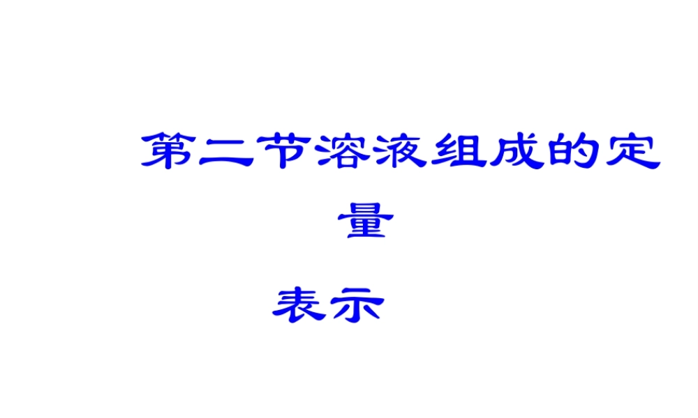 【倍速课时学练】2014九年级化学上册《3.2 溶液组成的定量表示》课件 （新版）鲁教版