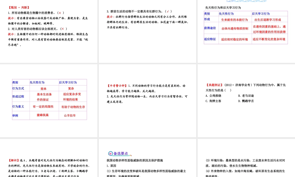【全程复习方略】2013版中考生物 第16、17章 动物的行为 生物圈中的动物配套课件 北师大版
