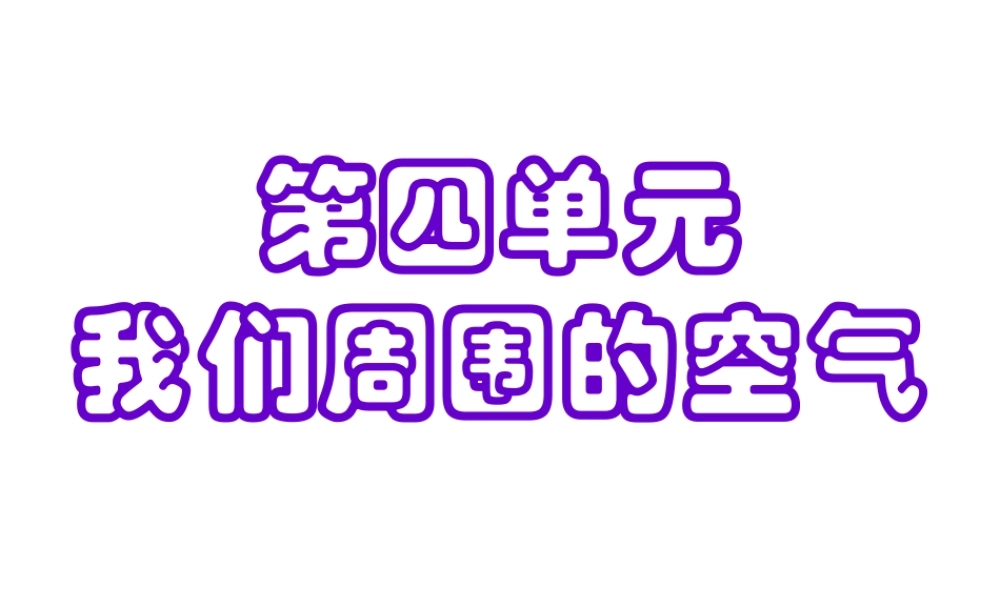 【倍速课时学练】2014九年级化学上册《4.1 空气的成分》课件1 （新版）鲁教版