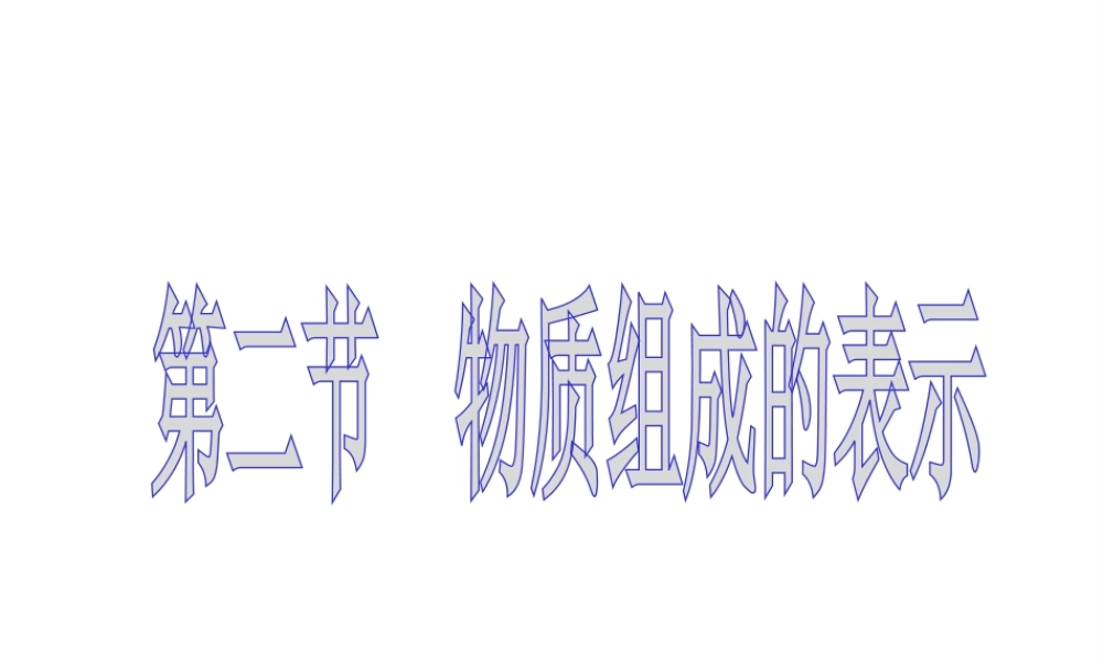 【倍速课时学练】2014九年级化学上册《4.2 物质组成的表示》课件1 （新版）鲁教版