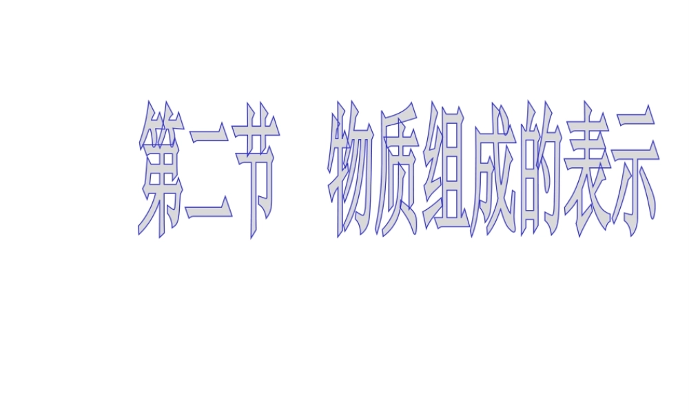 【倍速课时学练】2014九年级化学上册《4.2 物质组成的表示》课件2 （新版）鲁教版