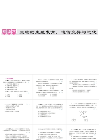 PK中考（江西专用）中考生物 专项提升突破篇 专项六 生物的生殖发育、遗传变异和进化课件-人教版初中九年级全册生物课件