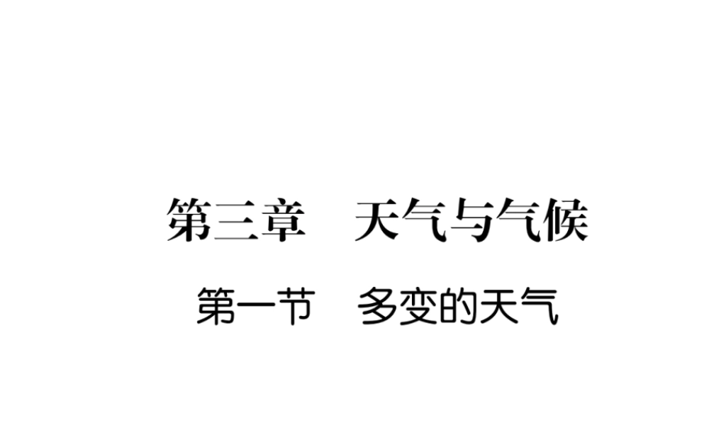 2018年七年级地理上册 第3章 第1节 多变的天气课件 （新版）新人教版